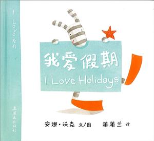 我爱假期(精装绘本)-技术教育社区