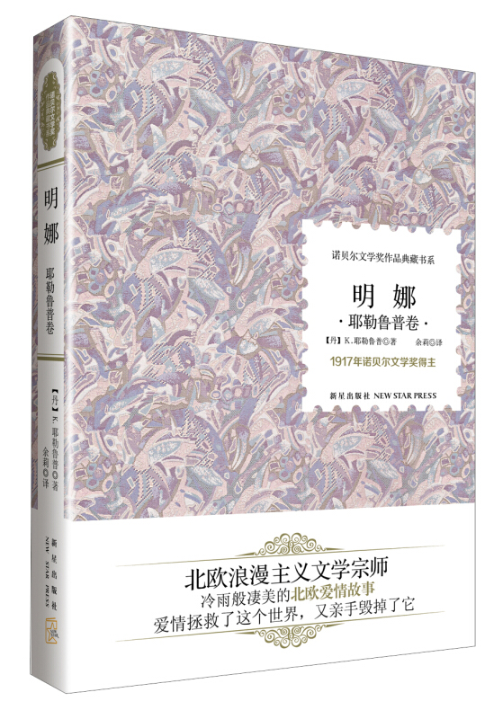 耶勒鲁普卷-明娜-1917年诺贝尔文学奖得主