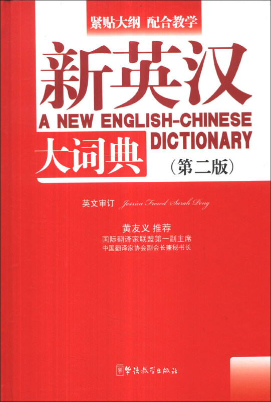 新英汉大词典-(第二版)
