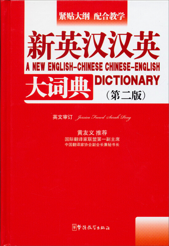 新英汉汉英大词典-(第二版)