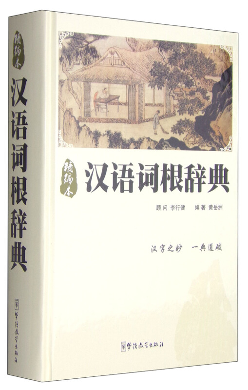 汉语词根辞典-精编本