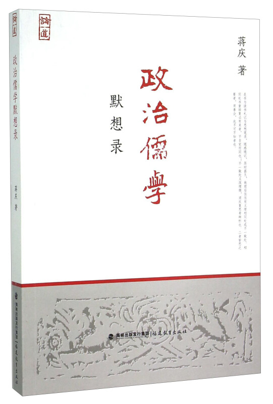 政治儒学默想录