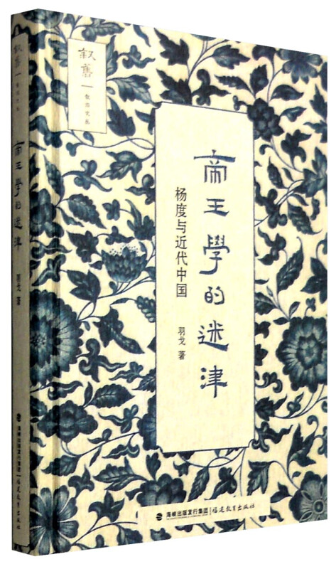 帝王学的迷津:杨度与近代中国