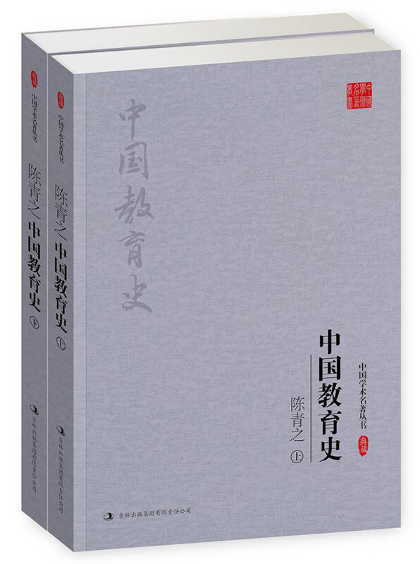 陈青之-中国教育史-(全二册)-典藏