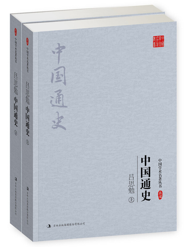 吕思勉:中国通史-全二册
