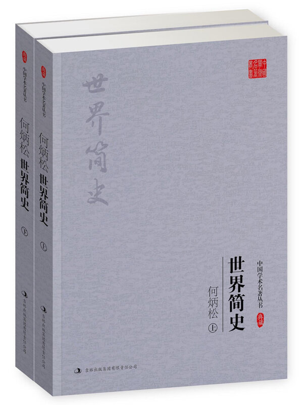 何炳松-世界简史-(全二册)-典藏
