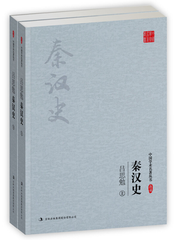 吕思勉-秦汉史-(全二册)-典藏