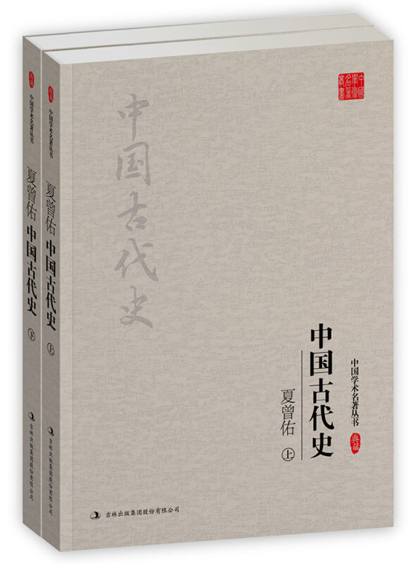 夏曾佑-中国古代史-(全二册)