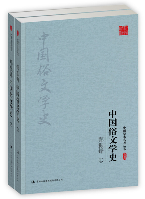 郑振铎-中国俗文学史-(全二册)