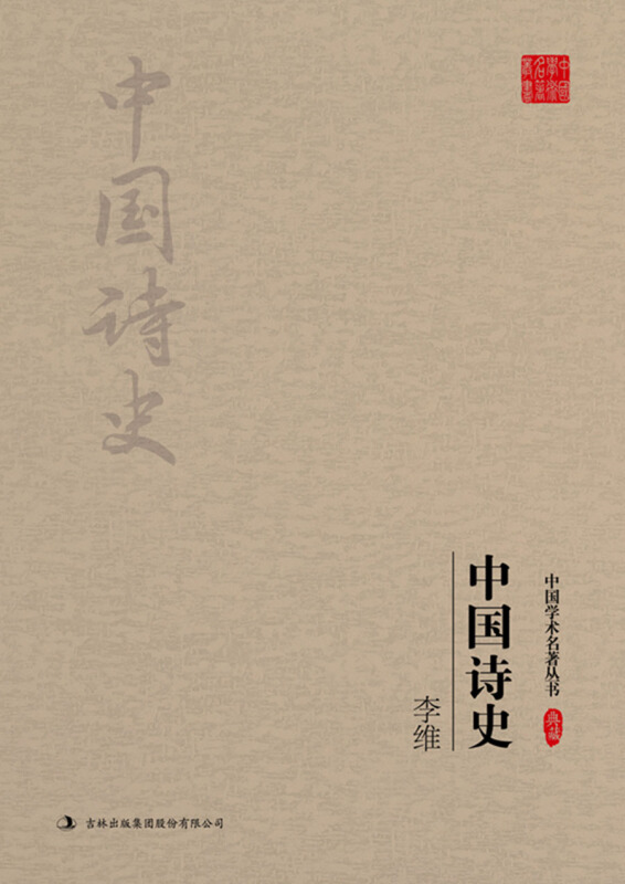 李维-中国诗史