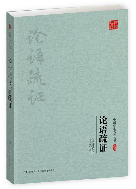 论语疏证-中国学术名著丛书