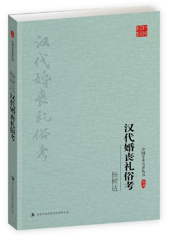 杨树达:汉代婚丧礼俗考(典藏版)