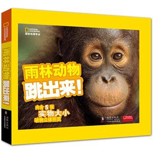 雨林动物跳出来!-内含5张实物大小动物立体折页-技术教育社区