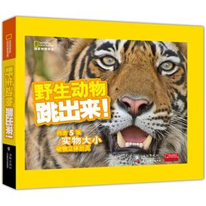 野生动物跳出来!-内含5张实物大小动物立体折页-技术教育社区