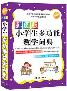 彩图版小学生多功能数学词典--技术教育社区