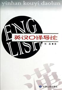 英汉口译导论-技术教育社区