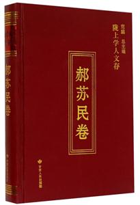 陇上学人文存:第三辑:郝苏民卷-技术教育社区