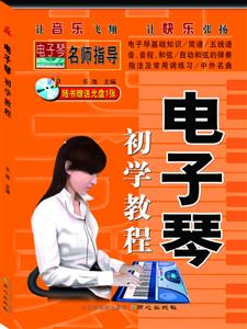 电子琴初学教程-技术教育社区