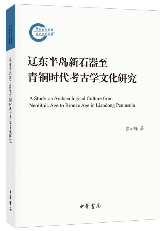 国家社科基金后期资助项目辽东半岛新石器至青铜时代考古学文化研究/国家社科基金后期资助项目