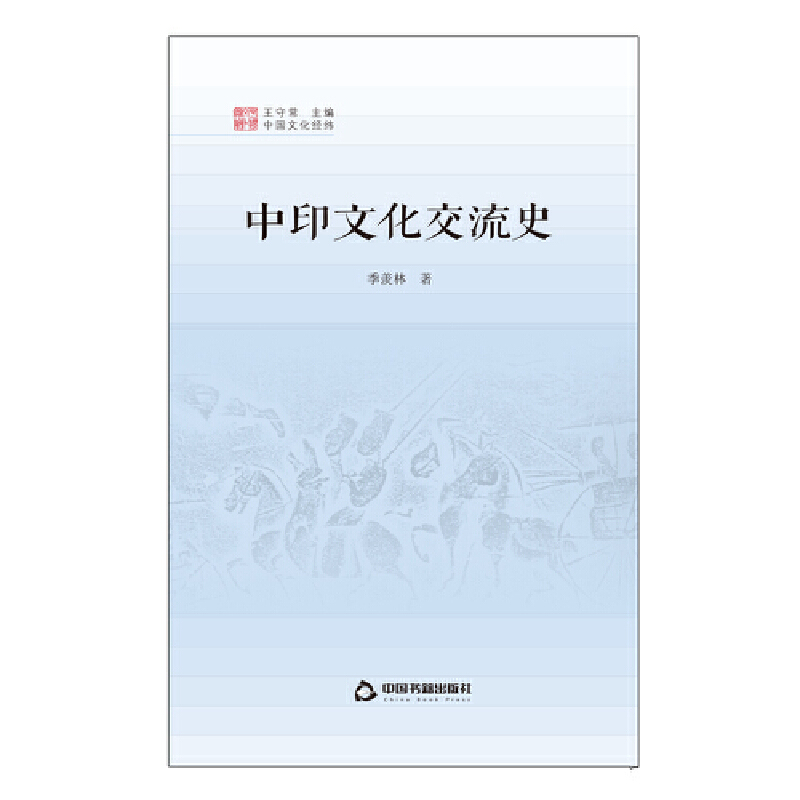 中国文化交流史