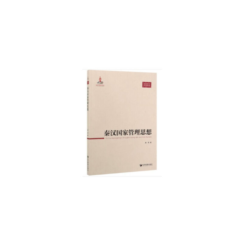 秦汉国家管理思想