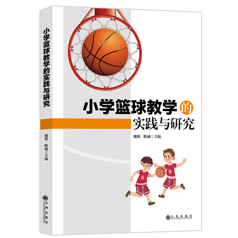 小学篮球教学的实践与研究