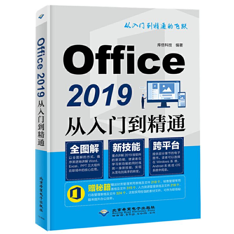 Office 2019从入门到精通