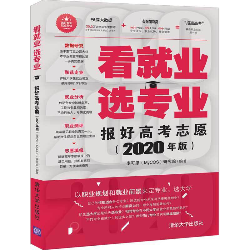 看就业 选专业——报好高考志愿(2020年版)