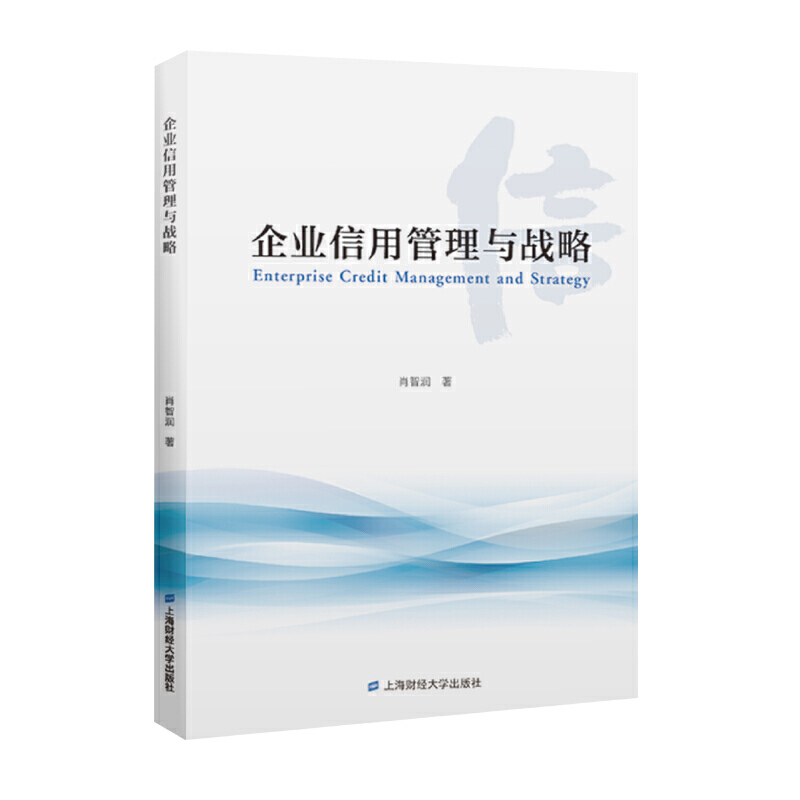 企业信用管理与战略