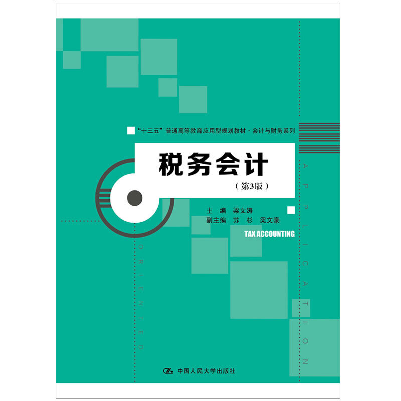 税务会计