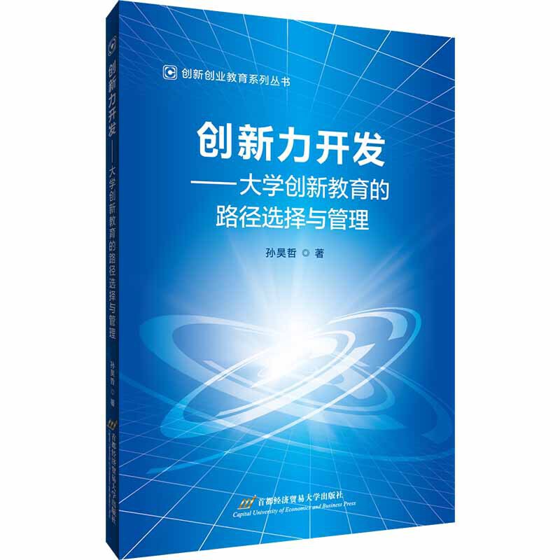 创新力开发:大学创新教育的路径选择与管理