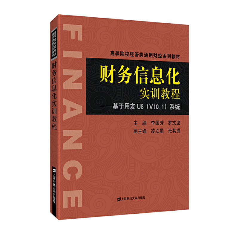 财务信息化实训教程:基于用友U8(V10.1)系统