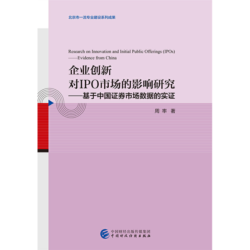 企业创新对IPO市场的影响研究:基于中国证券市场数据的实证