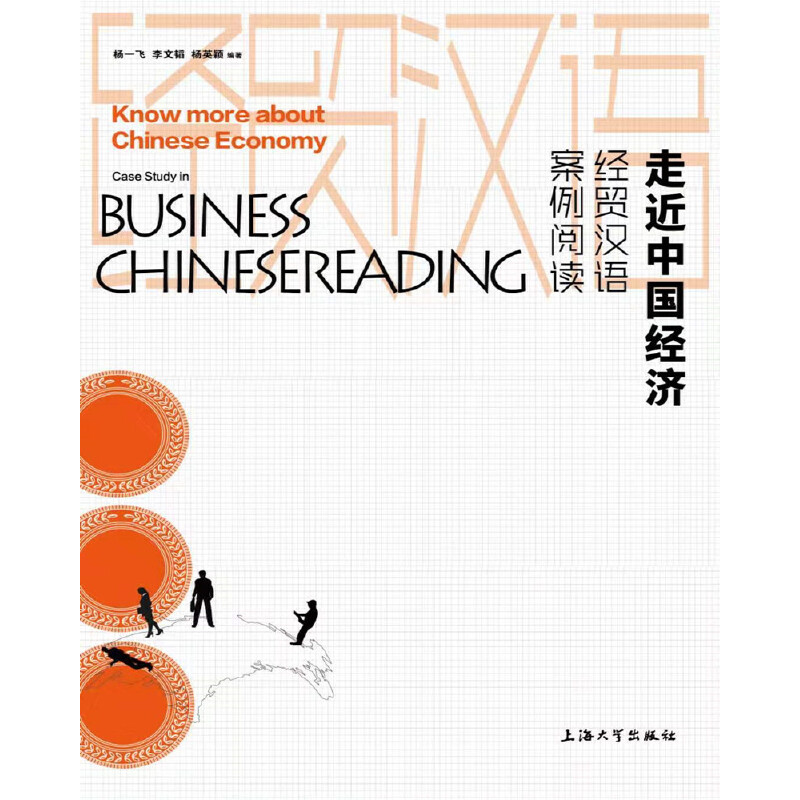 走近中国经济:经贸汉语案例阅读:business Chinese reading