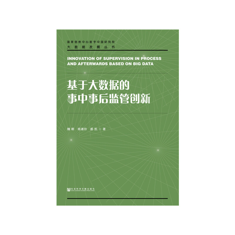 基于大数据的事中事后监管创新