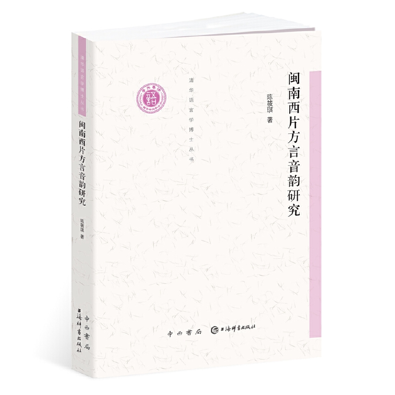 闽南西片方言音韵研究