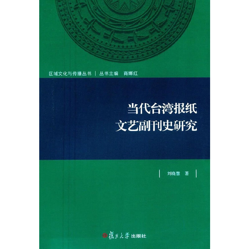 当代台湾报纸文艺副刊史研究