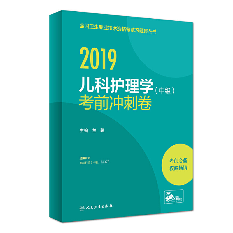 2019儿科护理学(中级)考前冲刺卷