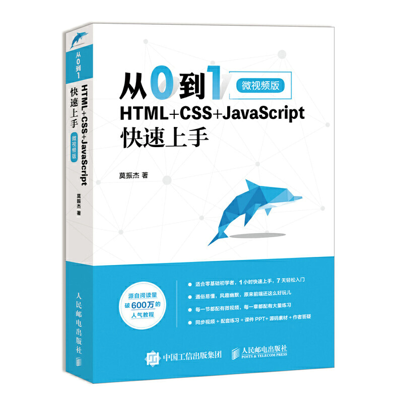 从0到1(HTML+CSS+JavaScript快速上手微视频版)