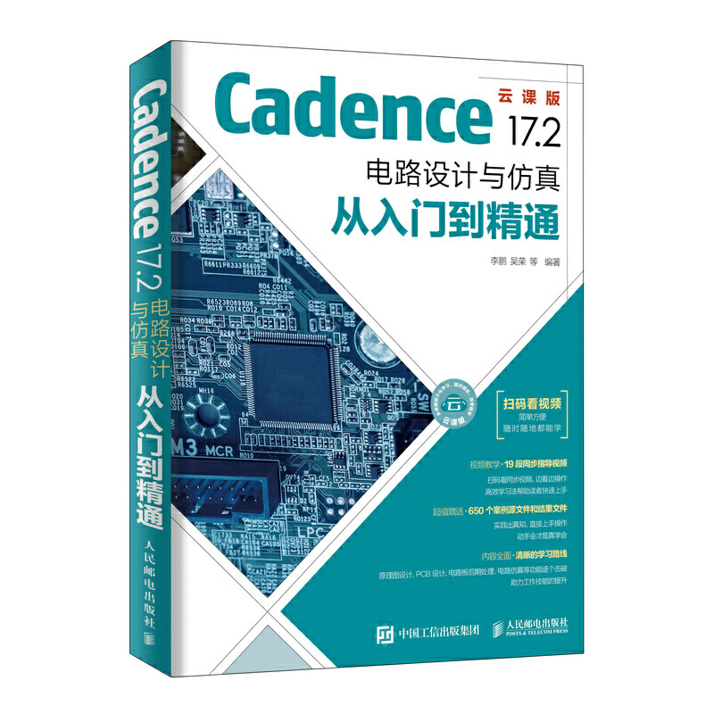 Cadence 17.2电路设计与仿真从入门到精通:云课版