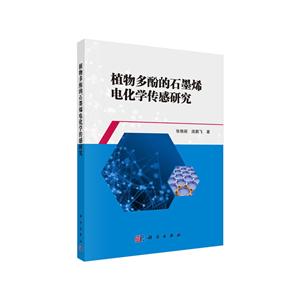 植物多酚的石墨烯电化学传感研究-技术教育社区