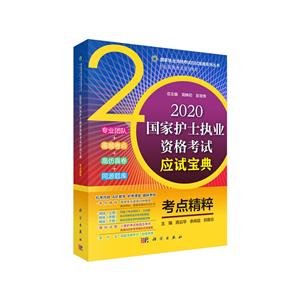2020国家护士执业资格考试应试宝典 ·考点精粹-技术教育社区