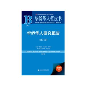 华侨华人研究报告:2019:2019-技术教育社区