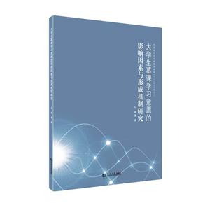 大学生慕课学习意愿的影响因素与形成机制研究-技术教育社区