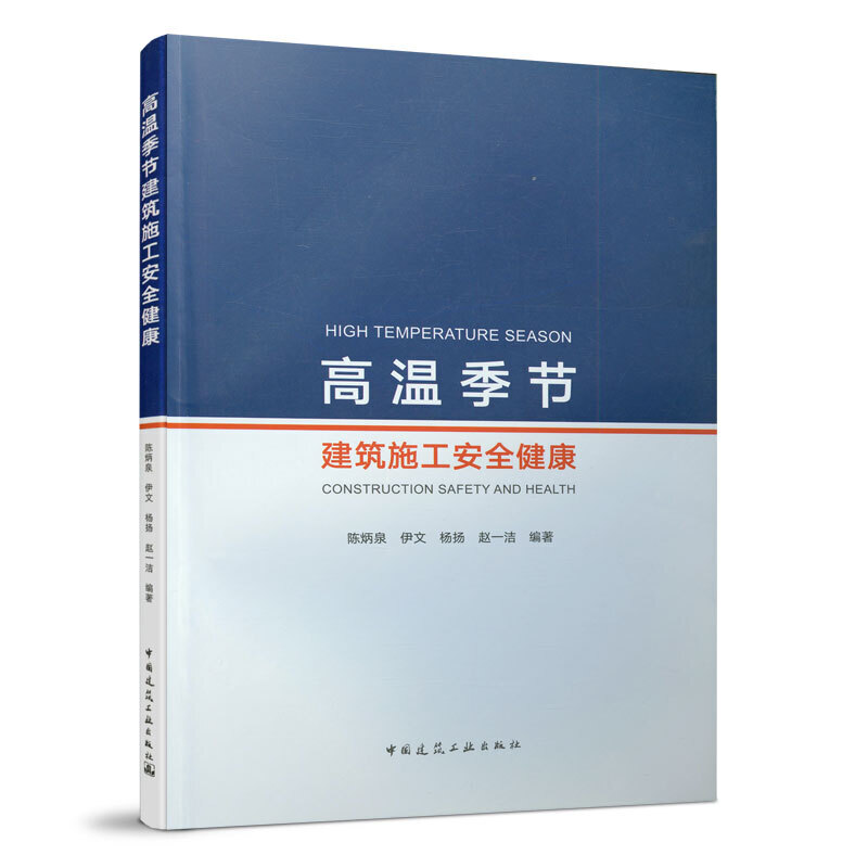 高温季节建筑施工安全健康