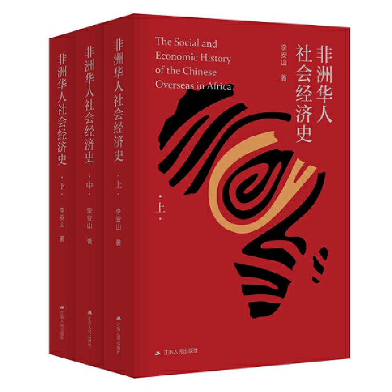 非洲华人社会经济史