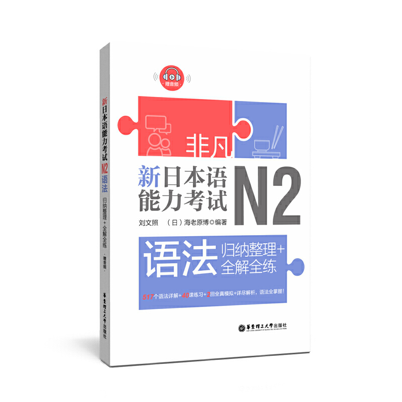 非凡 新日本语能力考试:归纳整理+全解全练:N2语法