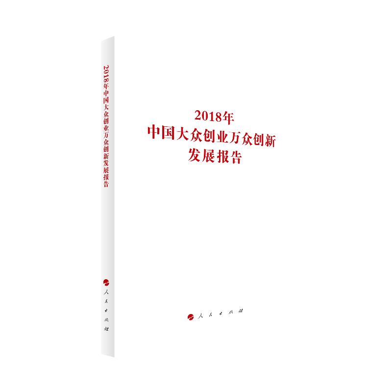 2018年中国大众创业万众创新发展报告