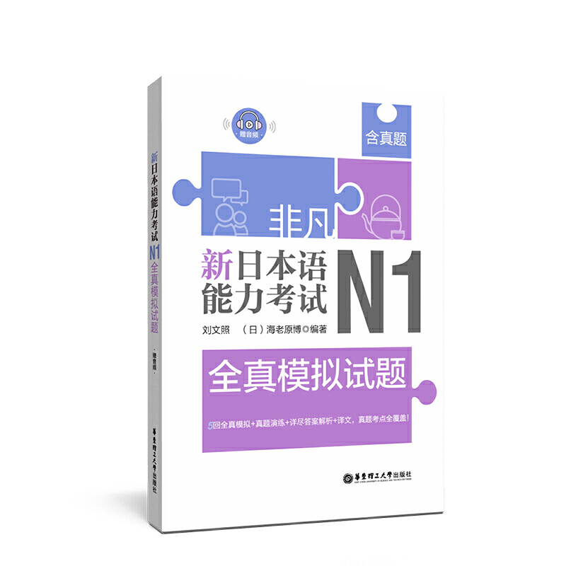 非凡·新日本语能力考试:N1全真模拟试题