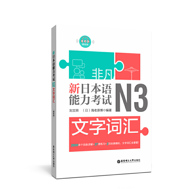 非凡·新日本语能力考试:N3文字词汇